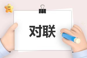兔年七言春聯(lián)及對聯(lián)