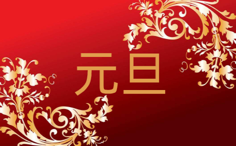 2023元旦創(chuàng)意文案句子
