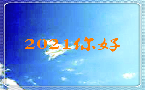 中學生告別2020展望2021作文5篇