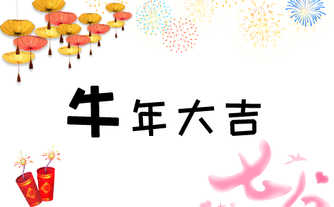 2021牛年經(jīng)典祝福語發(fā)朋友圈的說說