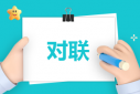 結(jié)婚大門對(duì)聯(lián)80副