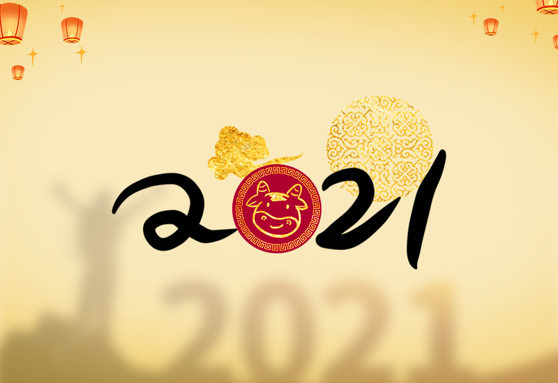 2021新年短信群發(fā)祝福語(yǔ)80句