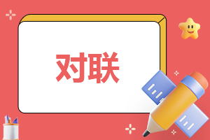 最好的結(jié)婚對(duì)聯(lián)集錦