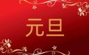 很走心的元旦祝福文案