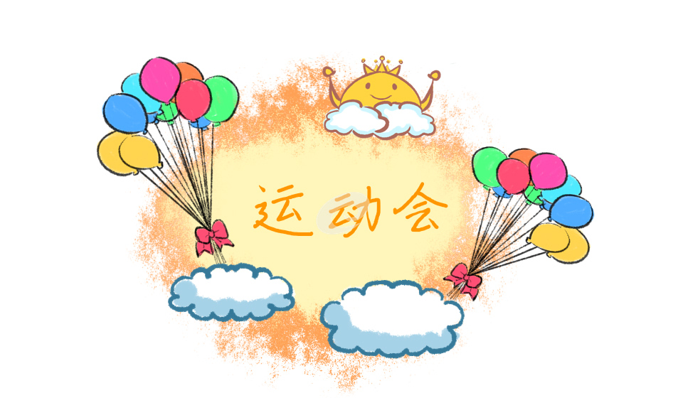 2020秋季運動會活動主題口號標語范文