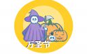 萬(wàn)圣節(jié)的由來(lái)歷史淵源