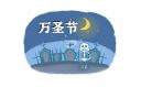 萬圣節(jié)暖心問候語100句