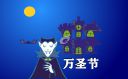 萬(wàn)圣節(jié)的習(xí)俗有哪些
