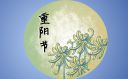 九月九重陽節(jié)經典句子