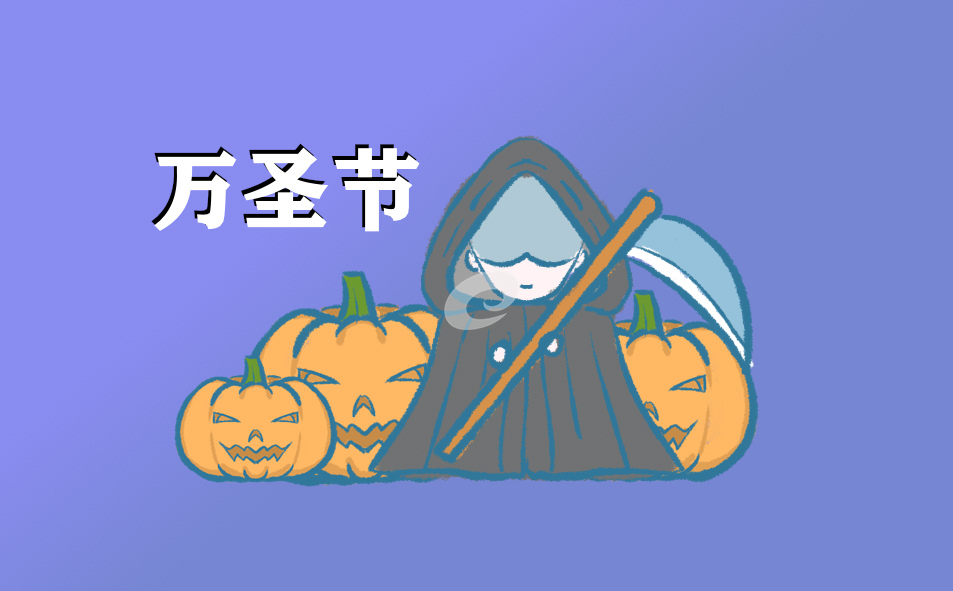 萬(wàn)圣節(jié)的來(lái)歷和意義