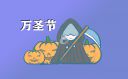 萬(wàn)圣節(jié)的來(lái)歷和意義