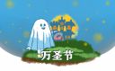 萬(wàn)圣節(jié)是哪國(guó)的傳統(tǒng)節(jié)日