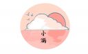 小滿高級文案說說