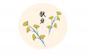 秋分文案短句干凈治愈(140句)