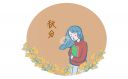 秋分微信問候祝福