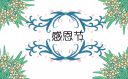 2022感恩節(jié)感謝家人的祝福語(yǔ)