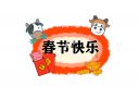 春節(jié)朋友圈拜年唯美文案80句