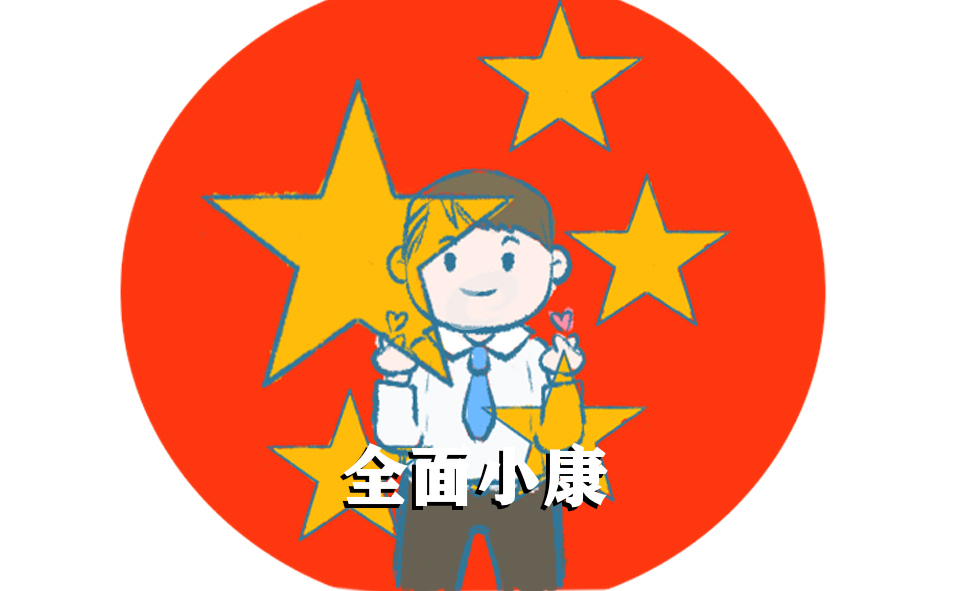 2020放飛中國夢(mèng)聚力奔小康作文5篇
