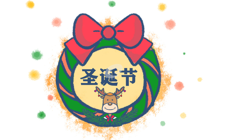 圣誕節(jié)的文案簡短句子祝福語