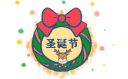 圣誕節(jié)賀卡的祝福語140句