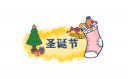 送朋友的圣誕節(jié)祝福語140句