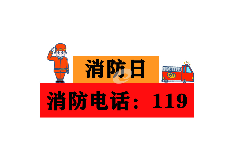 2020消防日宣傳橫幅標(biāo)語80句