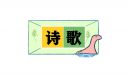 2023清明節(jié)詩(shī)歌大全