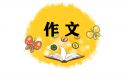 我家的貓咪范文五年級