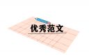 新時代講習征文范文