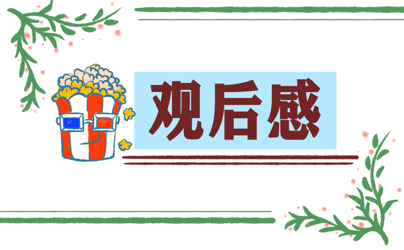 電影《長津湖》個人觀后感悟