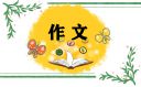 六年級下冊讓真情自然流露作文2021