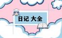 新時代文明記錄作文范文
