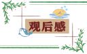 長津湖觀后感心得體會