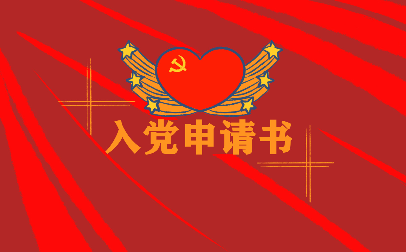 普通大學生個人入黨申請書