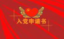 <b>入黨申請書2021最新版精選20篇</b>