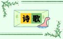 有關(guān)清明節(jié)的現(xiàn)代詩(shī)