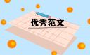 新思想引領(lǐng)新征程學生優(yōu)秀作文