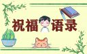 共青團建團百年朋友圈語錄大全
