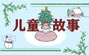 簡短有趣的睡前故事