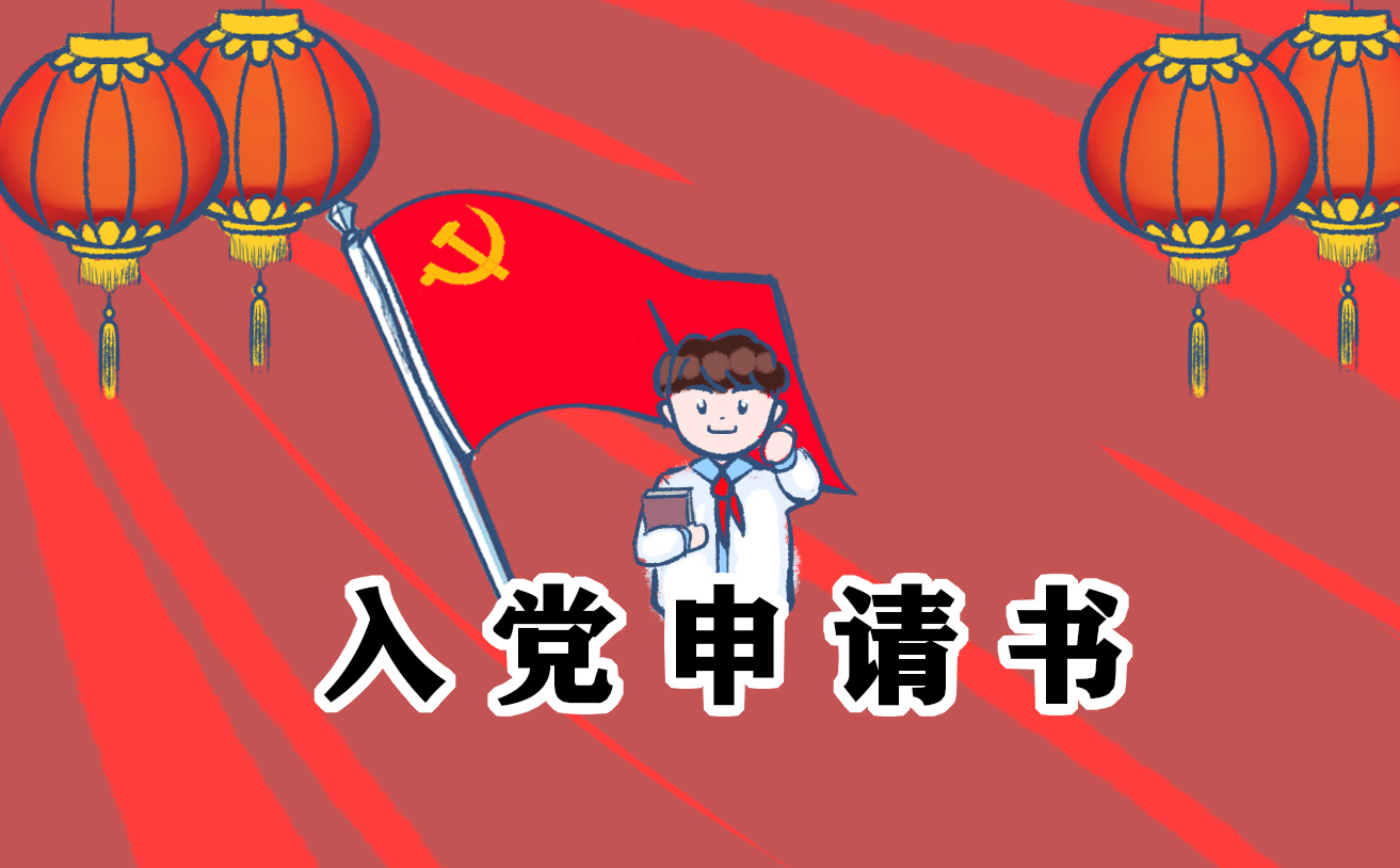 入黨申請(qǐng)書模板大全