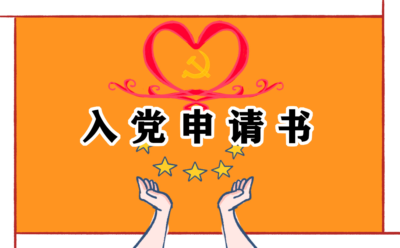 預(yù)備黨員入黨志愿書1000字左右