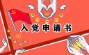<b>入黨申請(qǐng)書大學(xué)生2021最新版</b>