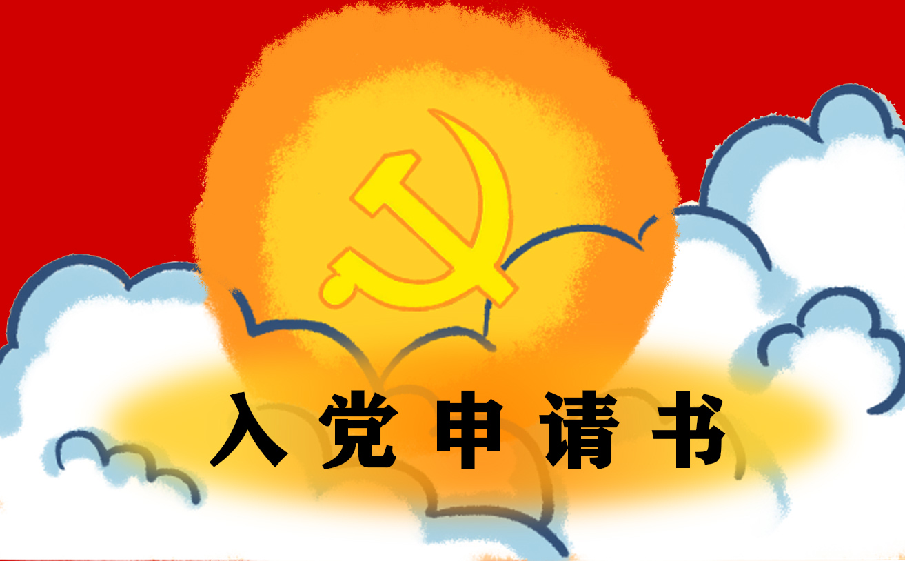 入黨申請書1000字模板