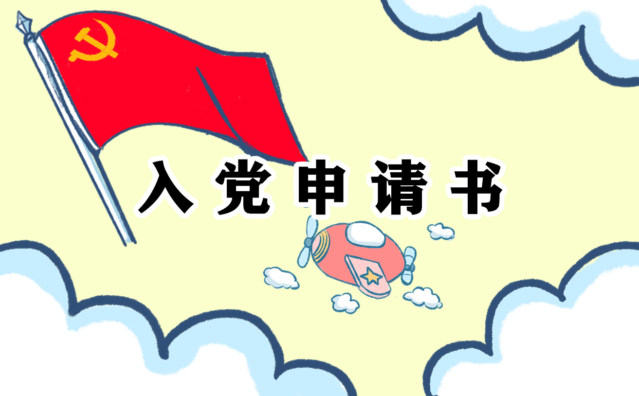 入黨申請(qǐng)書(shū)正規(guī)范文2021