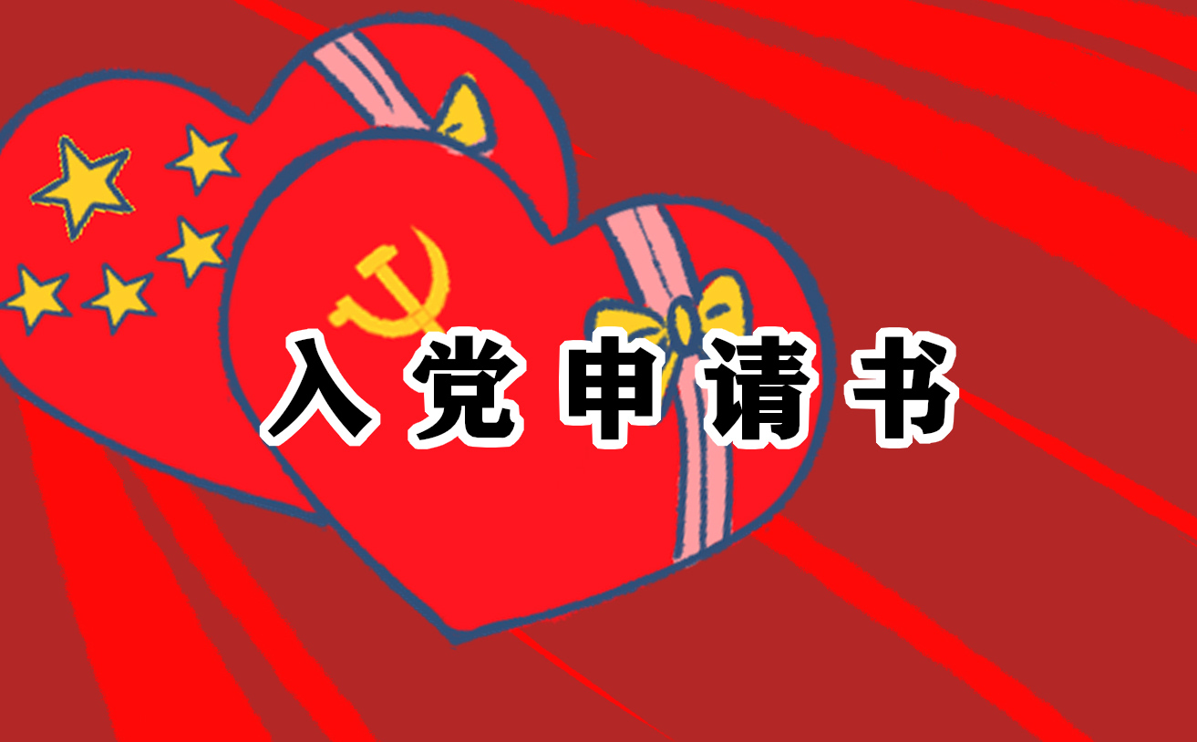 寫(xiě)得最好的入黨申請(qǐng)書(shū)五篇