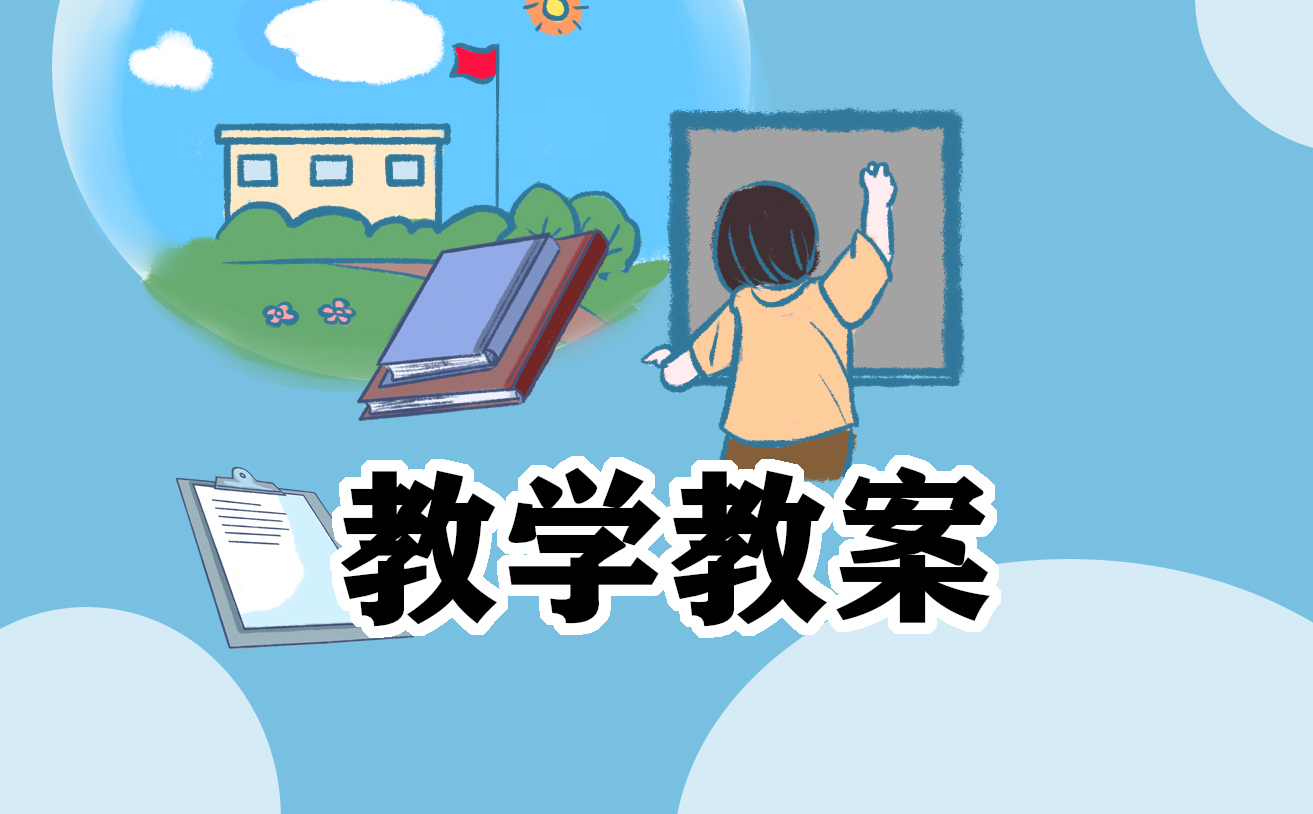 安全教育知識內(nèi)容教案