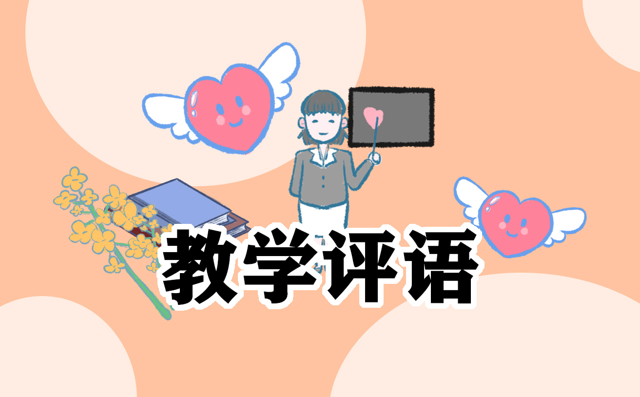 期末評語班主任高中好詞好句