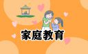 有關(guān)家庭教育相關(guān)的書