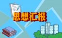 2021年12月思想匯報預備黨員