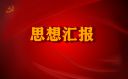2022年入黨思想?yún)R報(bào)通用